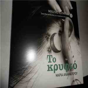 Μαρία Αναματερού - Το κρυφτό