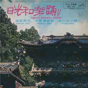 大塚美春 / ビクター少年民謡会 - 日光和楽踊り