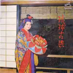 幸地亀千代 - 琉球古典