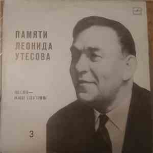Леонид Утесов - Памяти Леонида Утесова : Песня - Наш Спутник