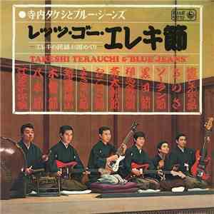 寺内タケシとブルージーンズ = Takeshi Terauchi & 