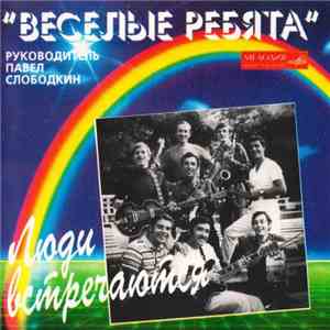 Веселые Ребята - Люди Встречаются