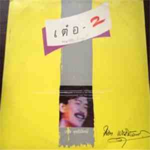 เรวัต พุทธินันทน์ - เต๋อ 2