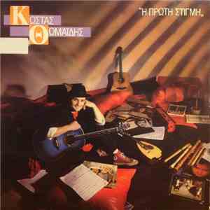Κώστας Θωμαΐδης - Η Πρώτη Στιγμή