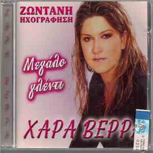 Χαρά Βέρρα - Μεγάλο Γλέντι