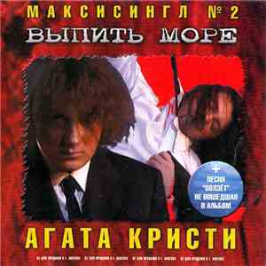 Агата Кристи - Выпить Море