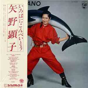 Akiko Yano - いろはにこんぺいとう
