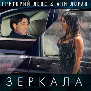Григорий Лепс & Ани Лорак - Зеркала