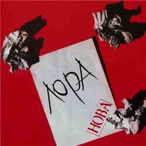 Лора - Нова