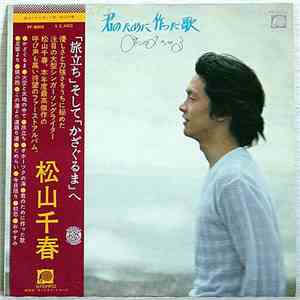 Matsuyama Chiharu - 君のために作った歌