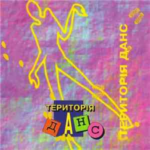 Various - Територія Данс