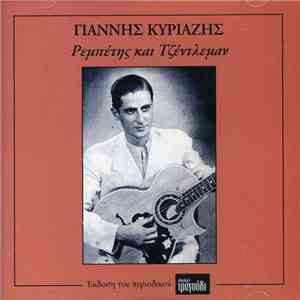 Γιάννης Κυριαζής - Ρεμπέτης Και Τζέντλεμαν