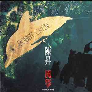 陳昇 - 風箏