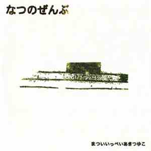 Ippei Matsui & Aki Tsuyuko - Natsu No Zenbu