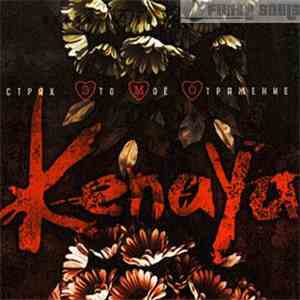 Kenaya - Страх - Это Моё Отражение