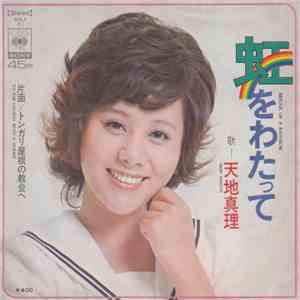 天地真理 = Mari Amachi - 虹をわたって = Bridge Of A Rainbow