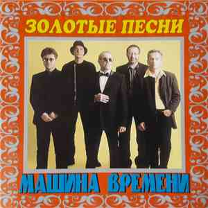 Машина Времени - Золотые Песни