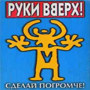 Руки Вверх! - Сделай Погромче!