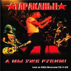 Тараканы! - А Мы Уже Рубим!