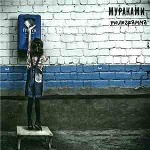 Мураками - Телеграмма
