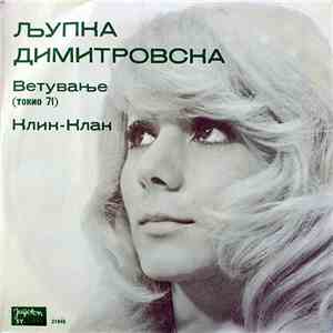 Љупка Димитровска - Ветување / Клик-клак