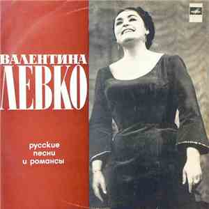 Валентина Левко - Русские Песни И Романсы