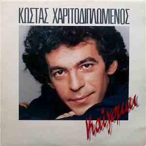 Κώστας Χαριτοδιπλωμένος - Καίγομαι