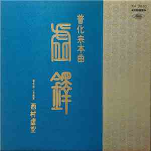 西村虚空 - 虚鐸　普化宗本曲
