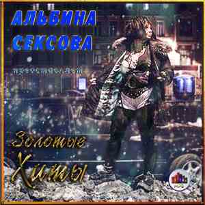 Альбина Сексова - Золотые Хиты