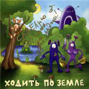 Хуй Забей - Ходить По Земле