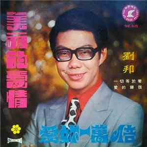 劉邦 = Liou Bang - 美麗的愛情 愛妳一萬倍 一切等於零 愛的歸宿