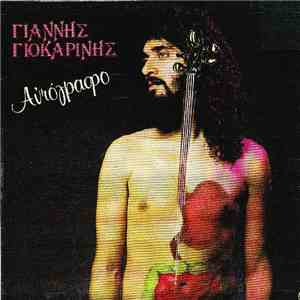 Γιάννης Γιοκαρίνης - Αυτόγραφο