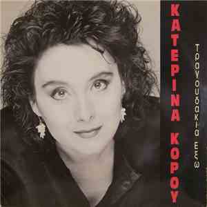 Κατερίνα Κόρου - Τραγουδάκια Έξω