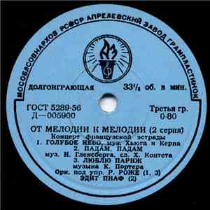Орк. под упр. Р. Роже / Эдит Пиаф / Жильбер Беко - От Мелодии К Мелодии (2  ...
