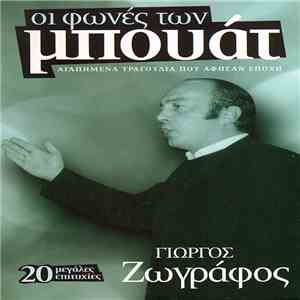 Γιώργος Ζωγράφος - Οι Φωνές Των Μπουάτ - Αγαπημένα Τραγούδια Που Άφησαν Επο ...