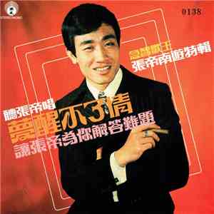 張帝 - 夢醒不了情 / 張帝有遊特輯