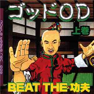 ゴッドOD - Beat The 功夫 (上巻)