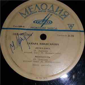 Тамара Миансарова - Летка-Енка