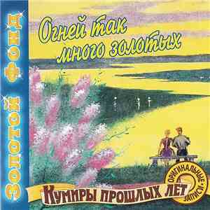 Various - Огней Так Много Золотых