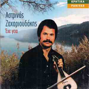 Αστρινός Ζαχαριουδάκης - Έχε Γεια