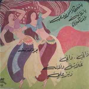 مجموعة صوتية - يامة لاسمرد،ني / يا رمانة / يا بنت المعاوي / داني داني / علا ...