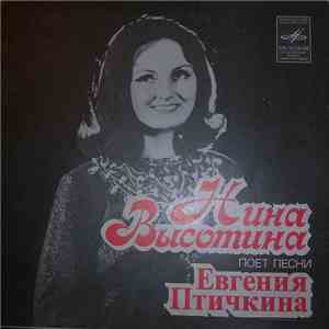 Нина Высотина - Поет Песни Евгения Птичкина