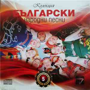 Various - Колекция Български Народни Песни 5