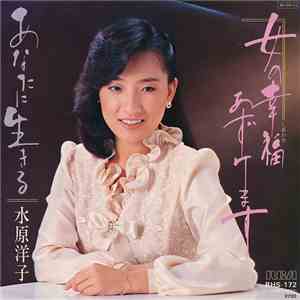 水原洋子 - 女の幸福あずけます