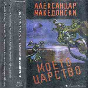 Александар Македонски - Моето Царство