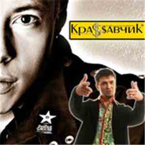 Алексей Потехин & Кра$$авчик - Трек & Блюз
