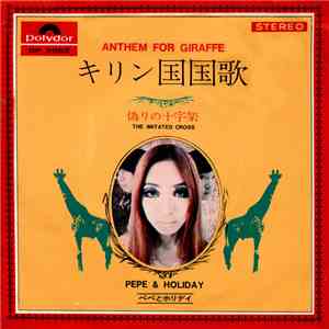 ペペとホリデイ - キリン国国歌 (Anthem for Giraffe)