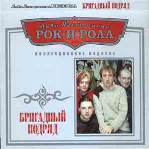 Бригадный Подряд - Лови Настроение Рок-Н-Ролл