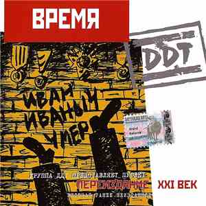 DDT - Время