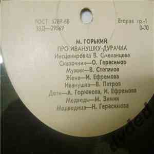 М. Горький - Про Иванушку - Дурачка / Скатерть, Баранчик и Сума